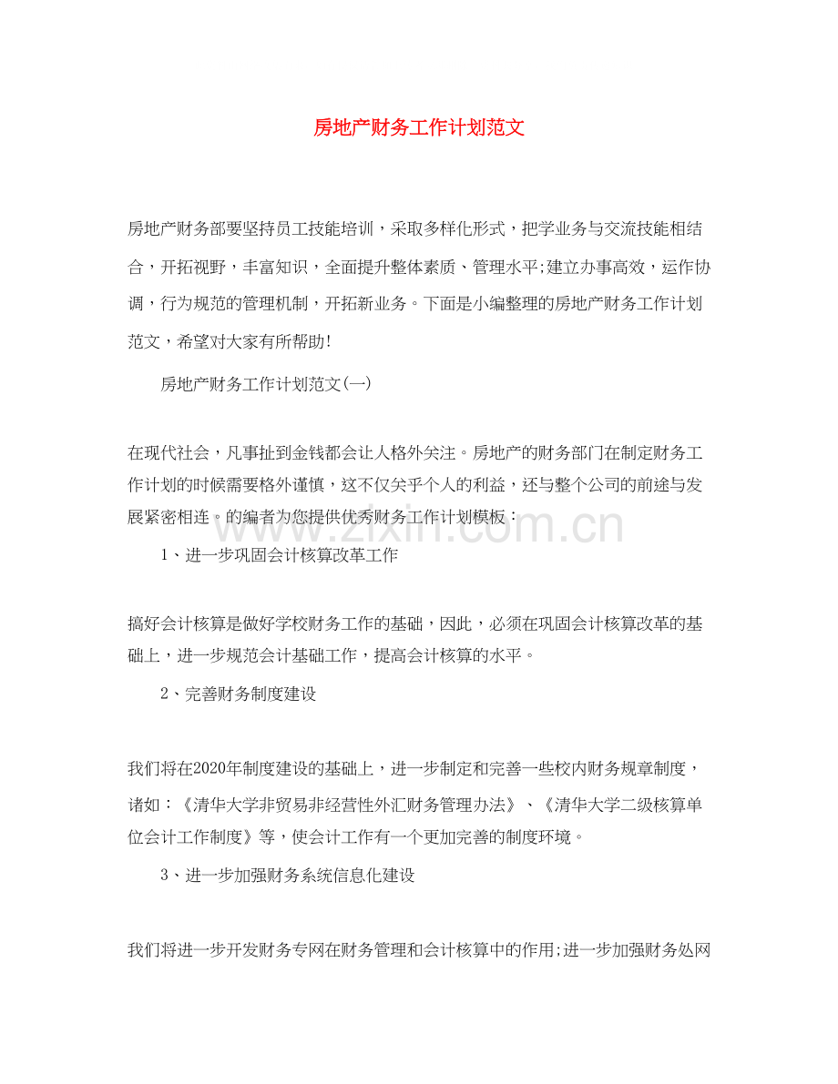房地产财务工作计划范文.docx_第1页