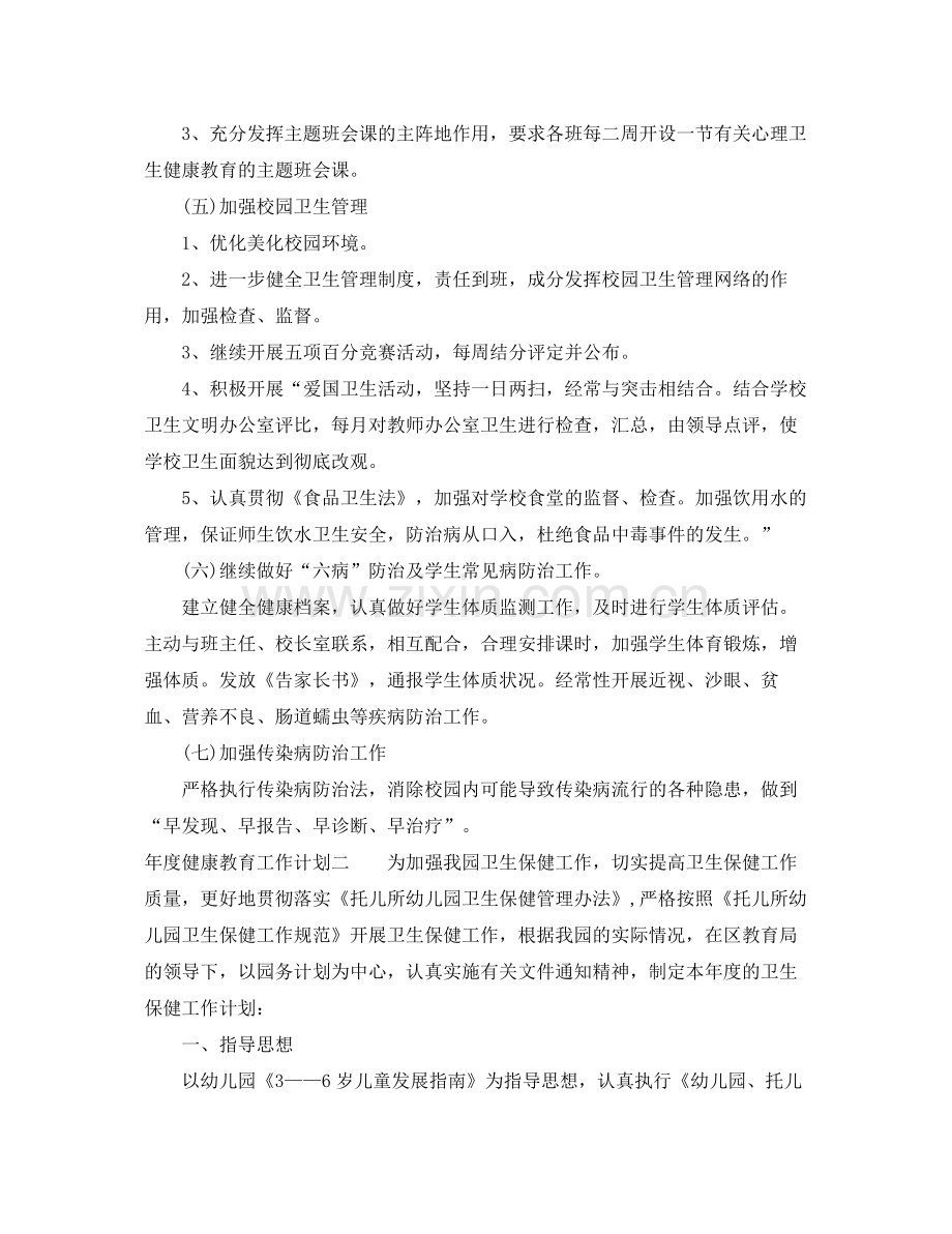 2020年度健康教育工作计划22.docx_第2页