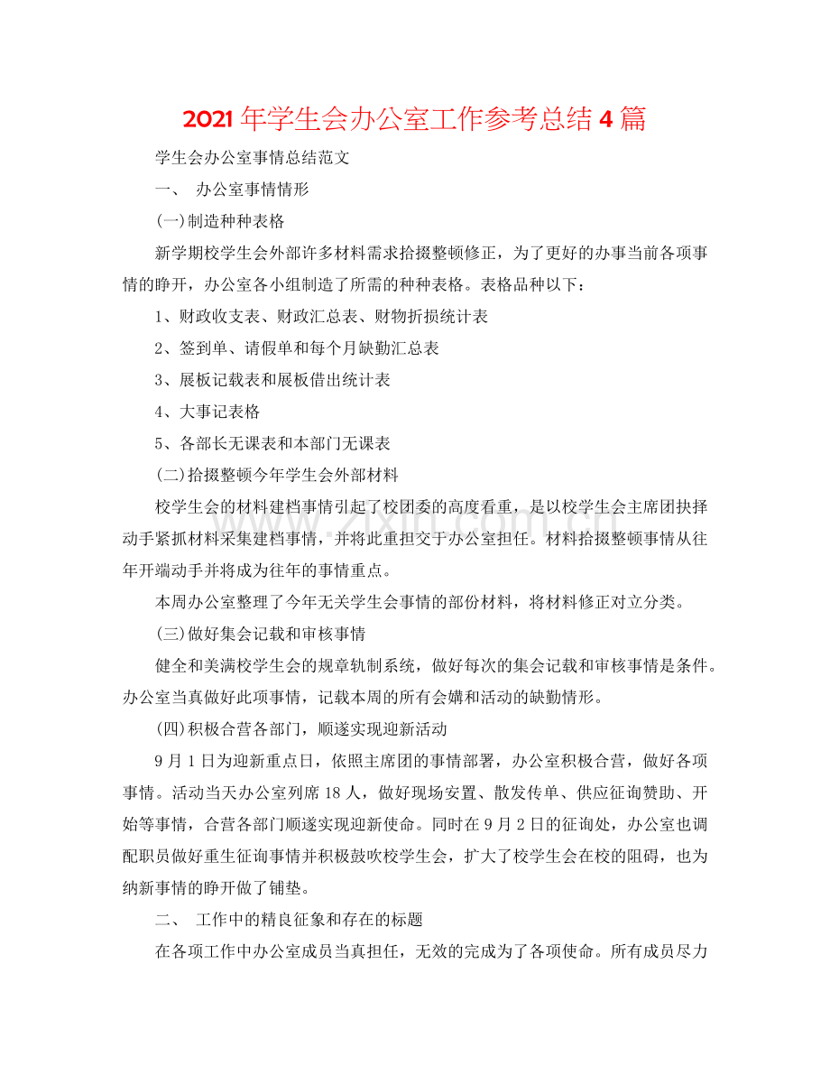 2024年学生会办公室工作参考总结4篇.doc_第1页