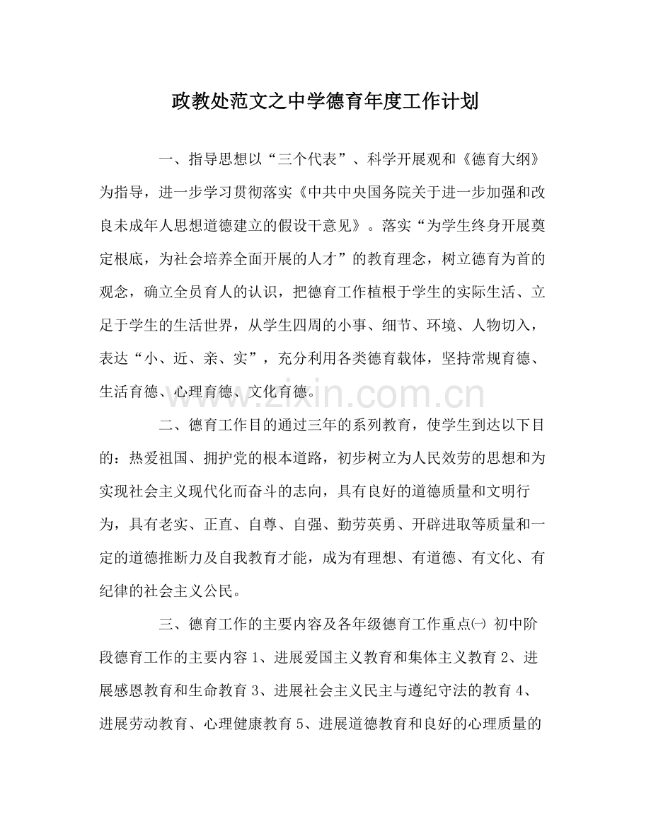政教处范文德育年度工作计划.docx_第1页