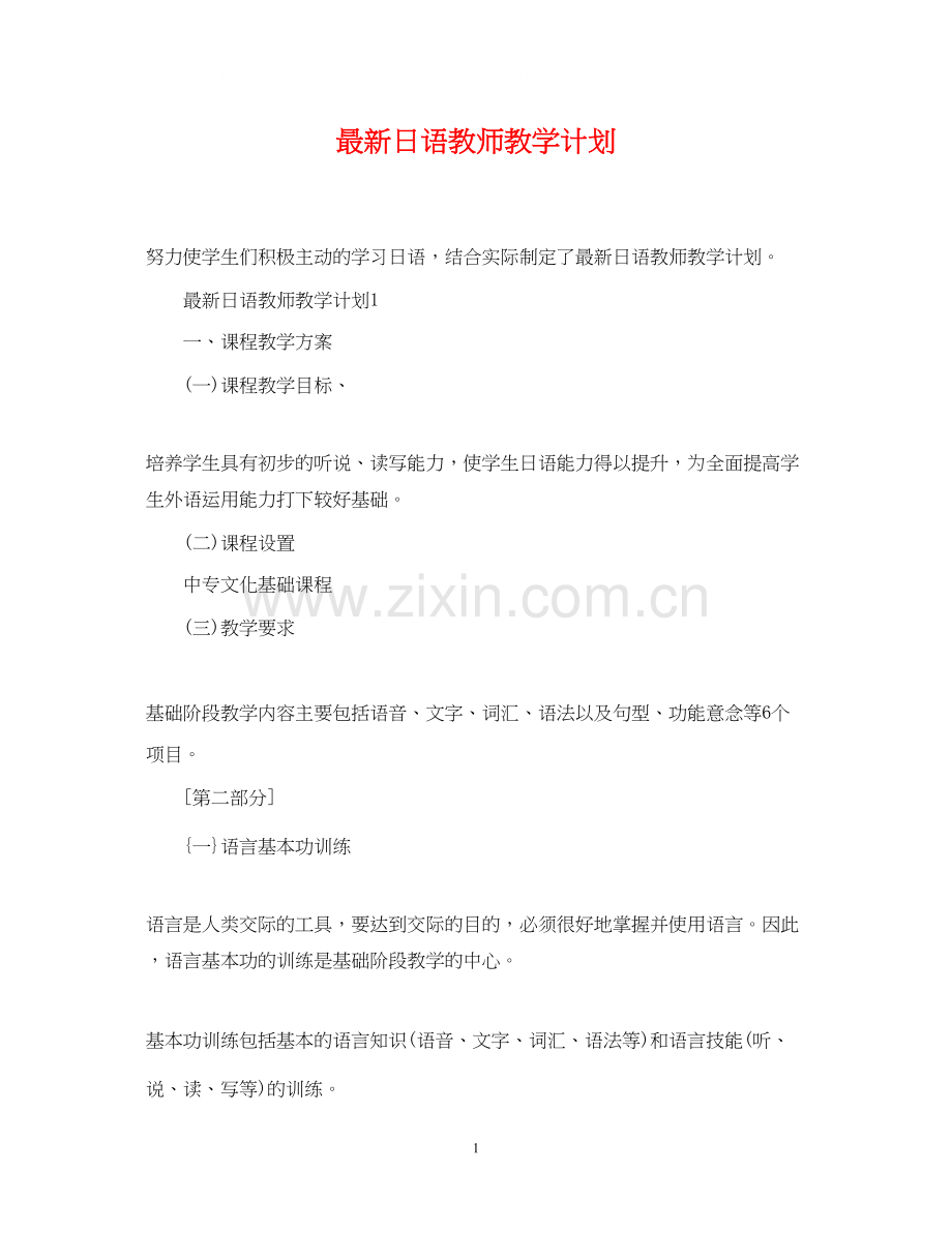 日语教师教学计划.docx_第1页