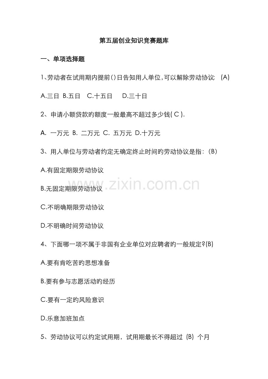 2022年创业知识竞赛题库.doc_第1页