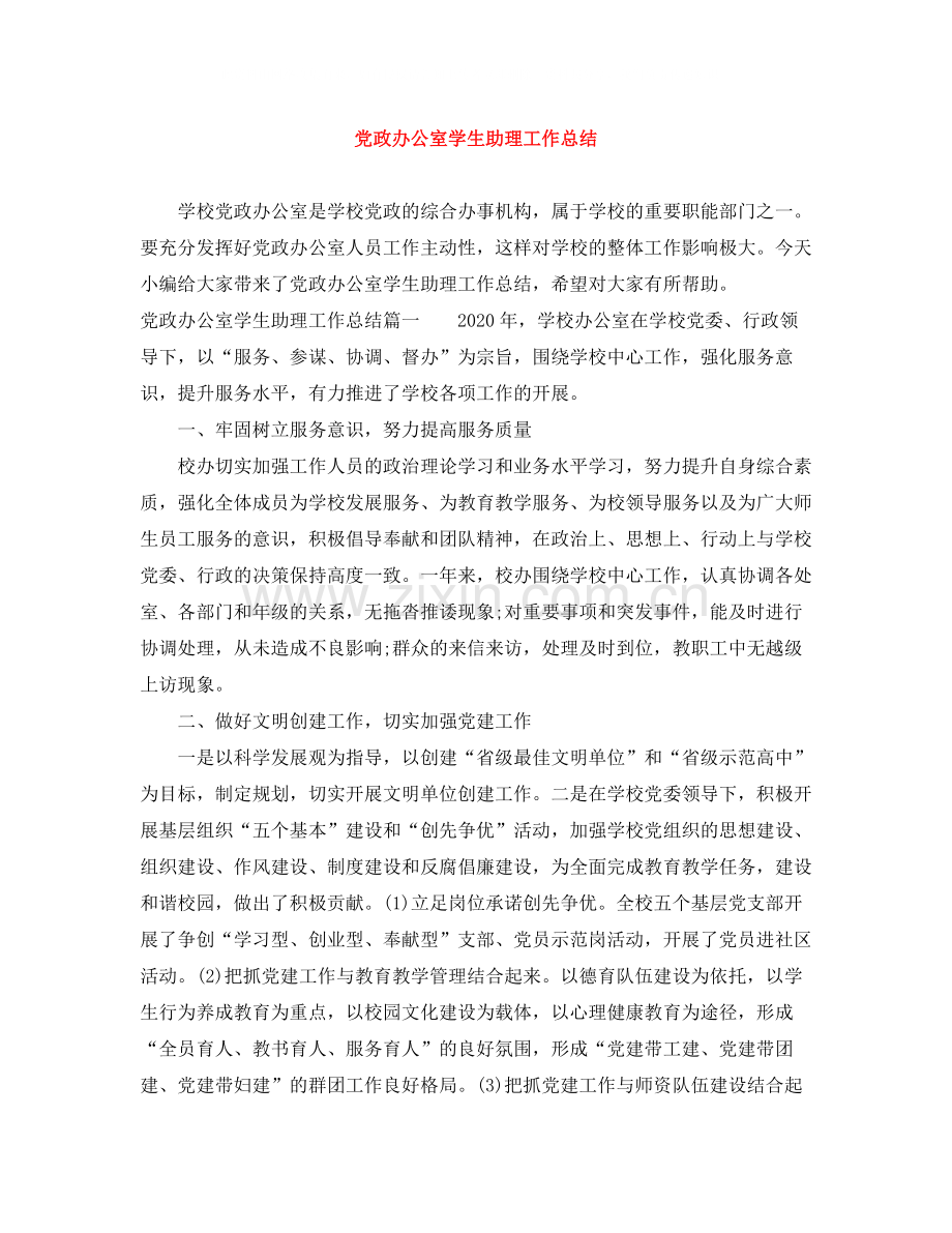 党政办公室学生助理工作总结.docx_第1页