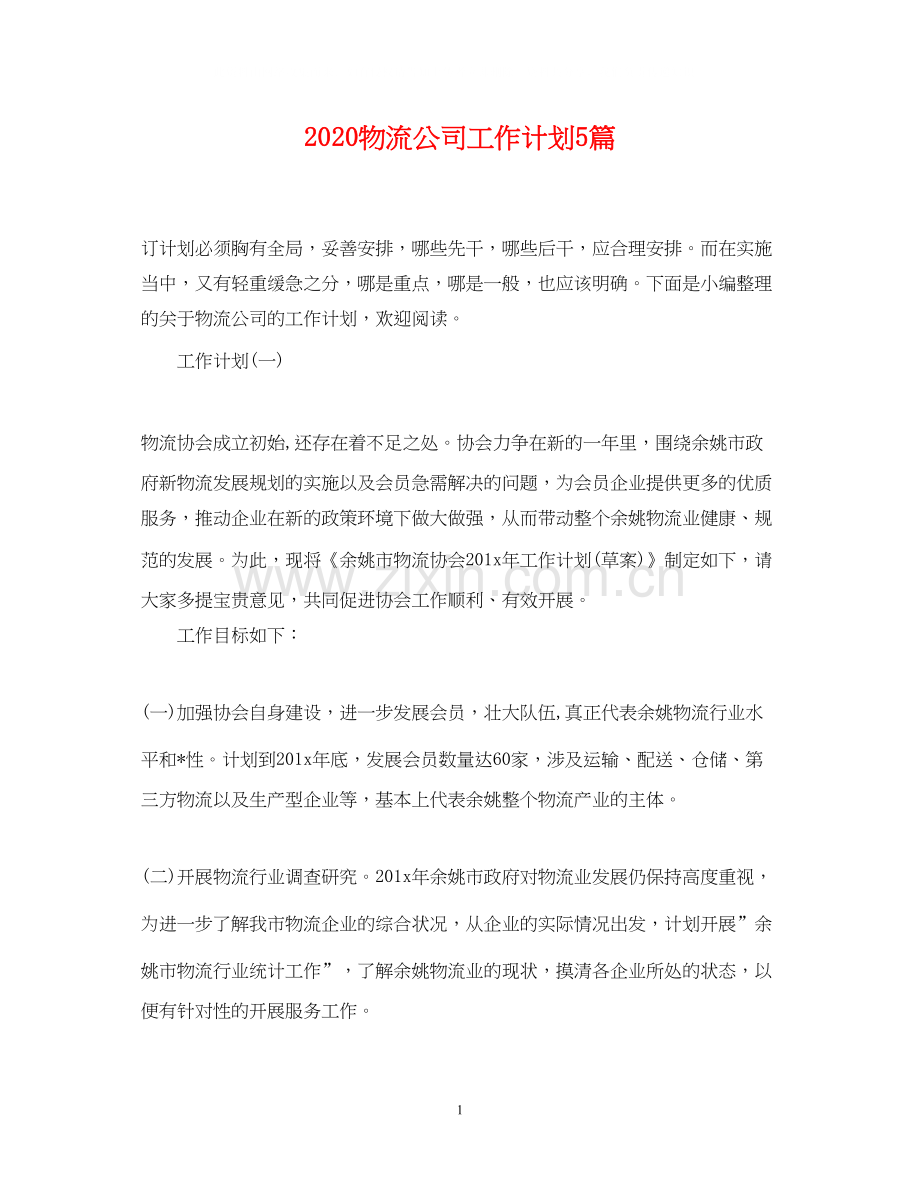 物流公司工作计划5篇.docx_第1页