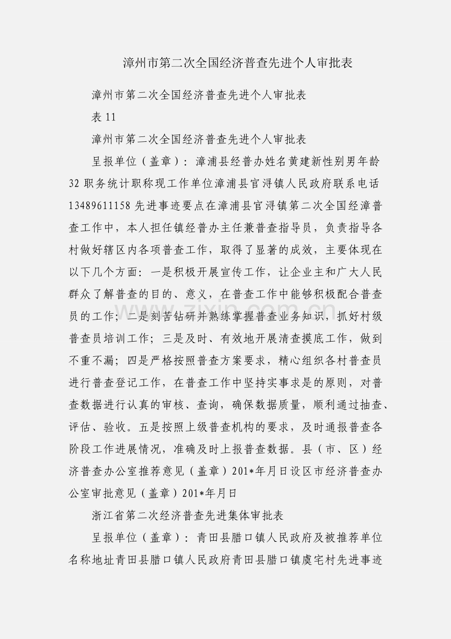 漳州市第二次全国经济普查先进个人审批表.docx_第1页