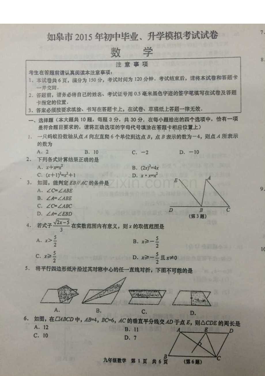 2015年如皋初三数学一模考试(1).doc_第1页
