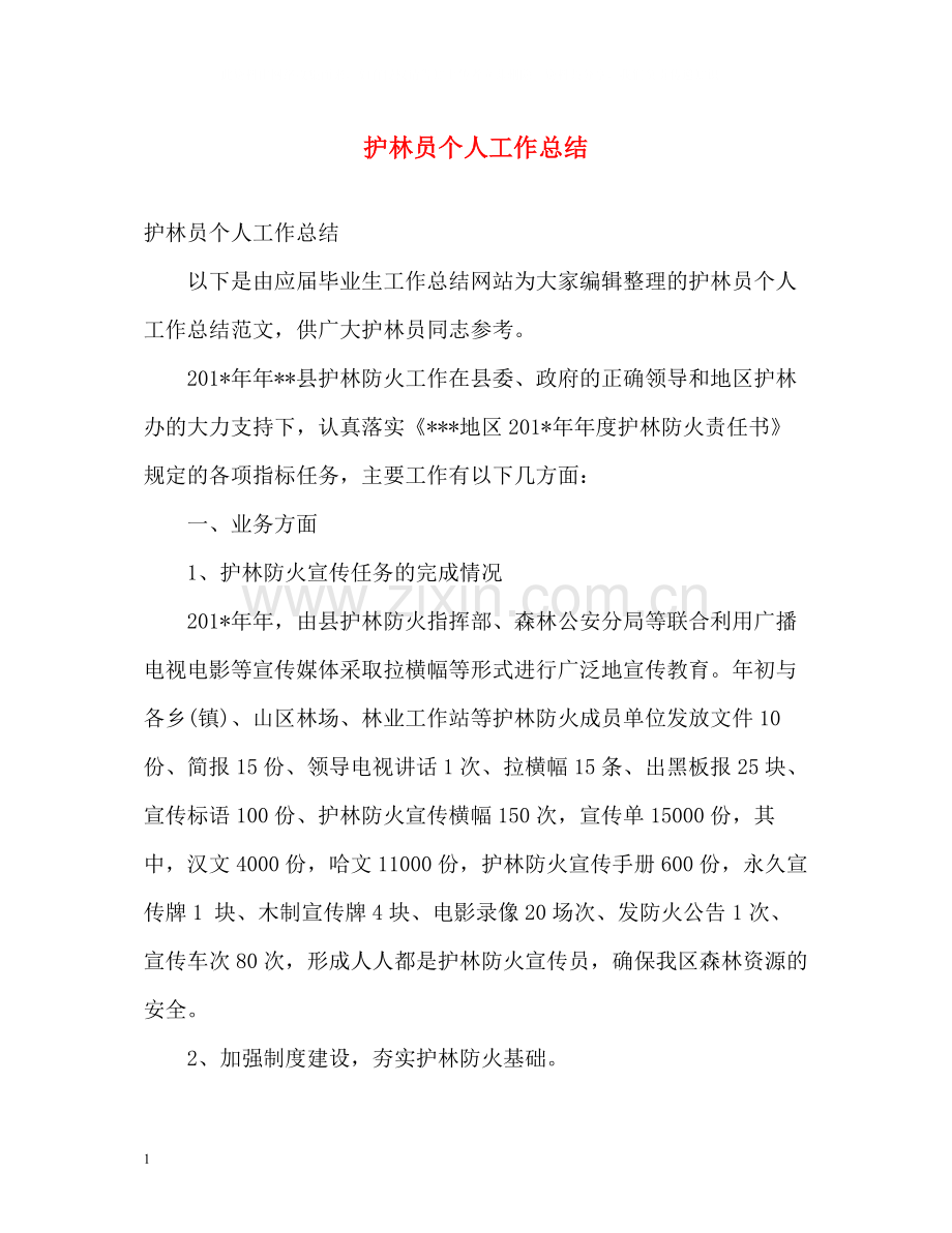 护林员个人工作总结.docx_第1页