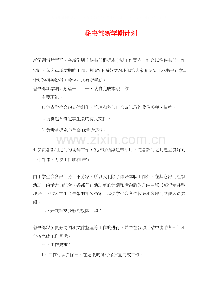 秘书部新学期计划.docx_第1页