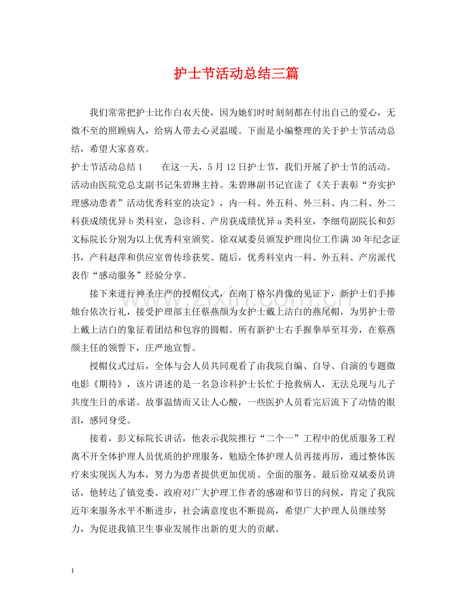 护士节活动总结三篇.docx_第1页