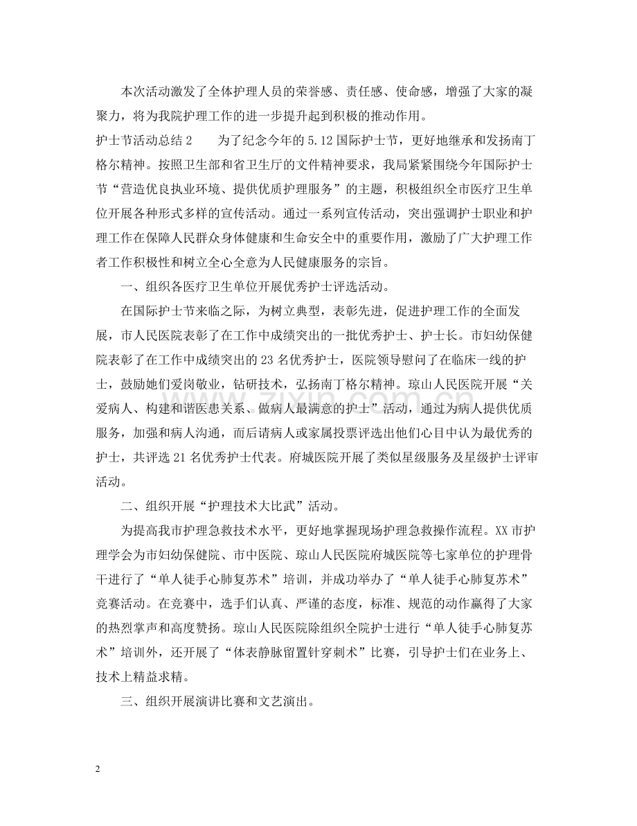护士节活动总结三篇.docx_第2页