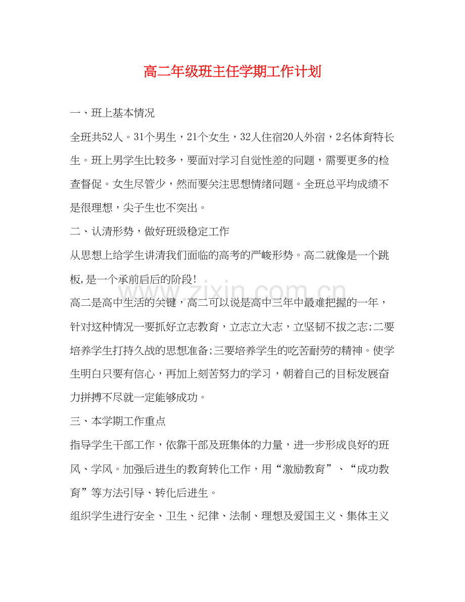 高二年级班主任学期工作计划.docx_第1页