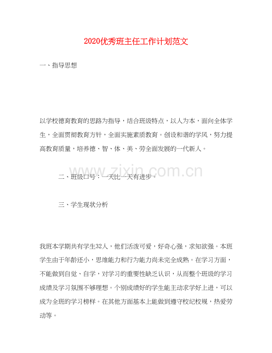 优秀班主任工作计划范文.docx_第1页