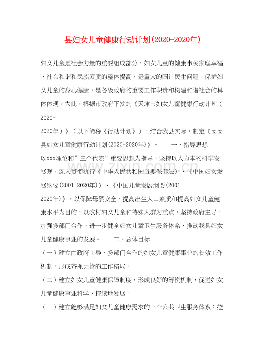 县妇女儿童健康行动计划年).docx_第1页