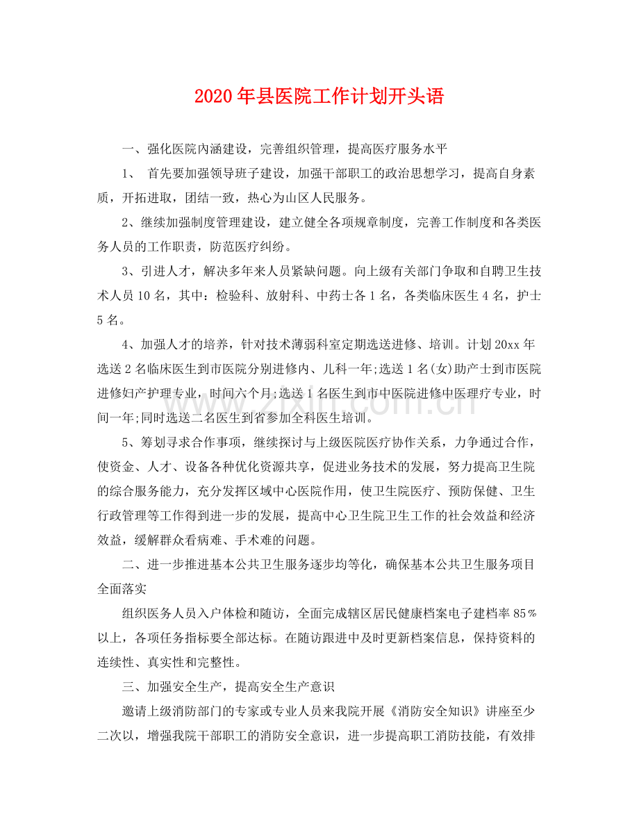 2020年县医院工作计划开头语 .docx_第1页