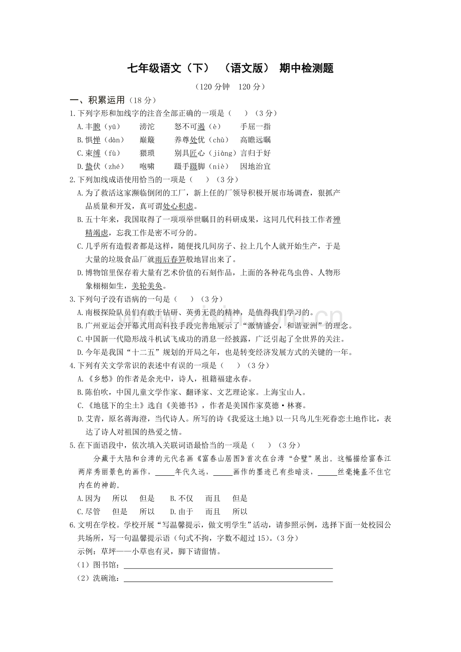 教材全解2016语文版七年级语文下册期中检测题及答案解析.doc_第1页