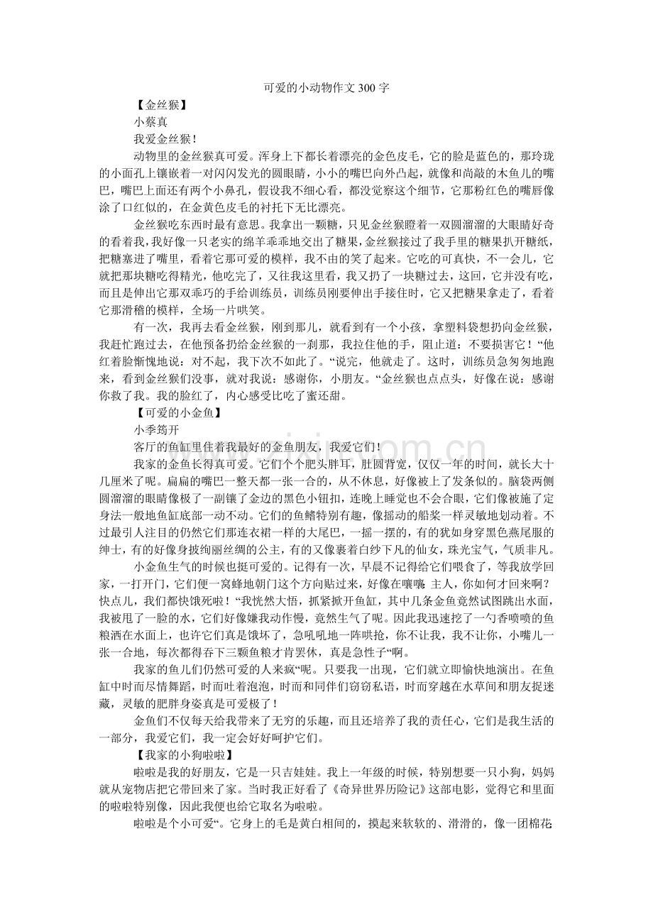 可爱的小动物作文300字.doc_第1页