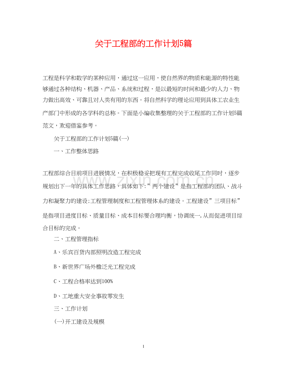 关于工程部的工作计划5篇.docx_第1页