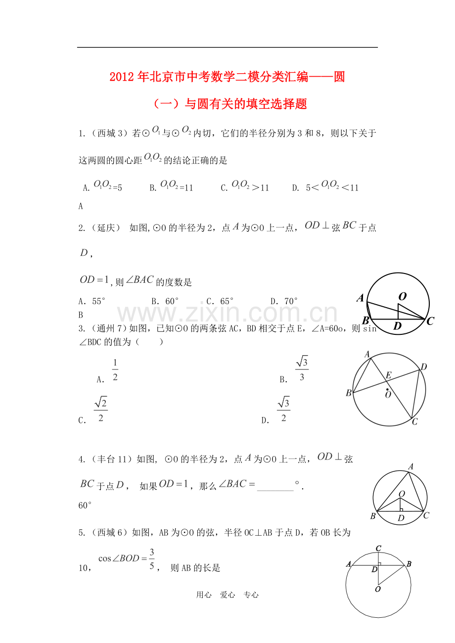 北京市2012年中考数学二模试题分类-圆(教师版).doc_第1页