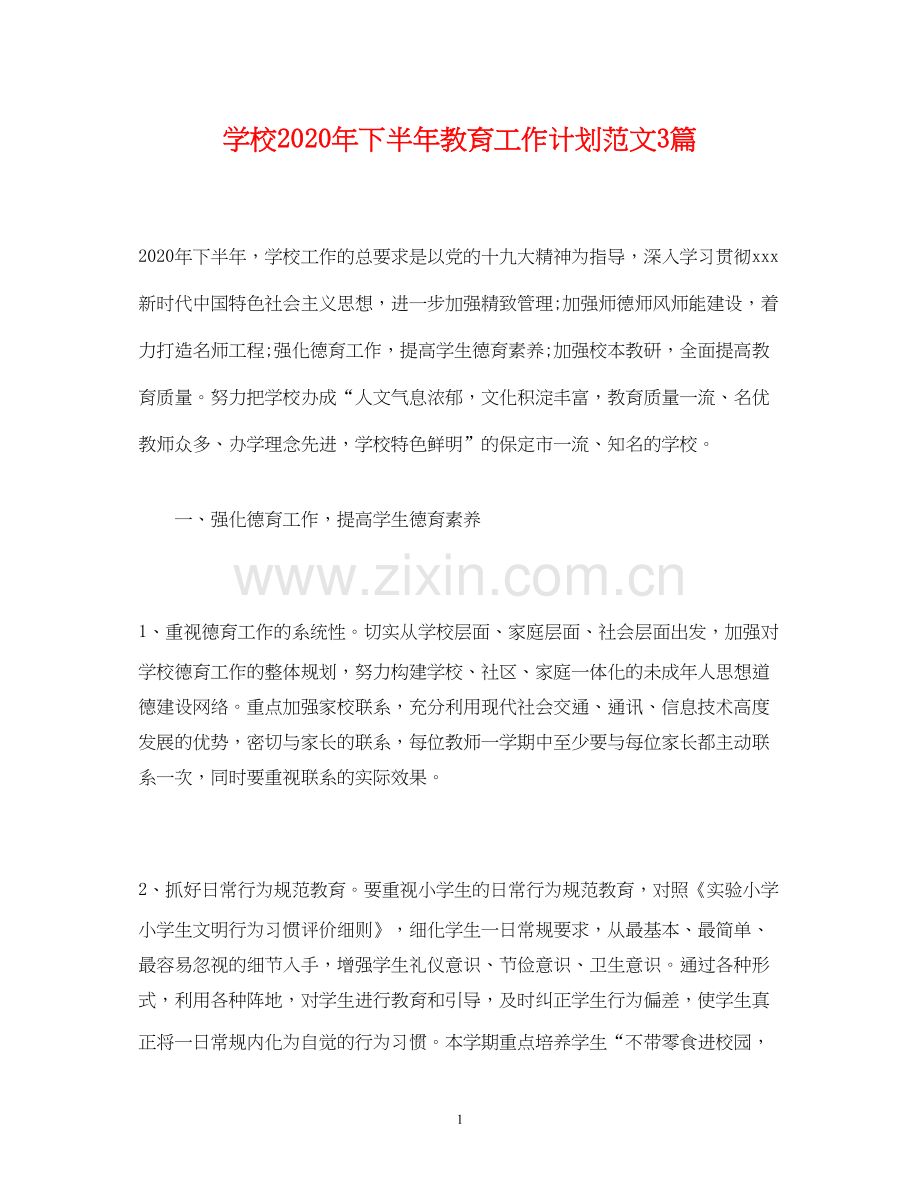 学校年下半年教育工作计划范文3篇.docx_第1页
