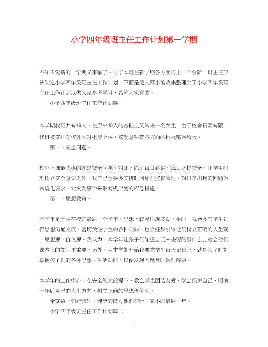 小学四年级班主任工作计划第一学期22.docx_第1页