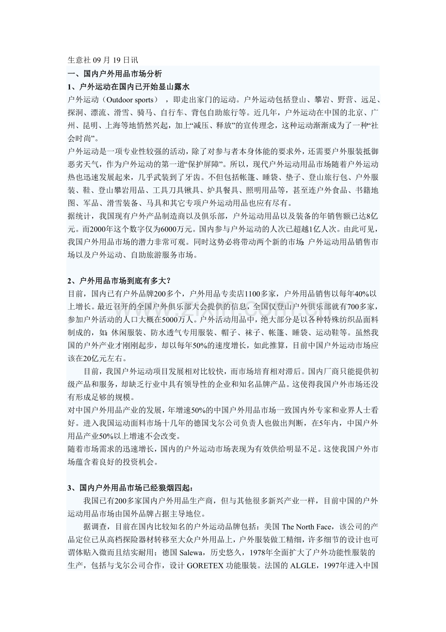户外运动 人群分析.doc_第1页