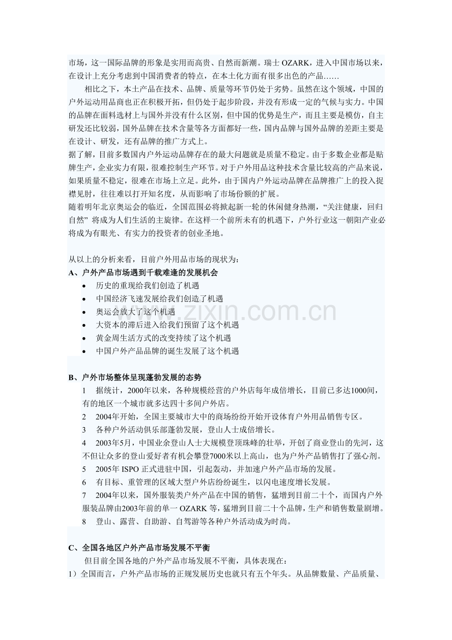 户外运动 人群分析.doc_第2页