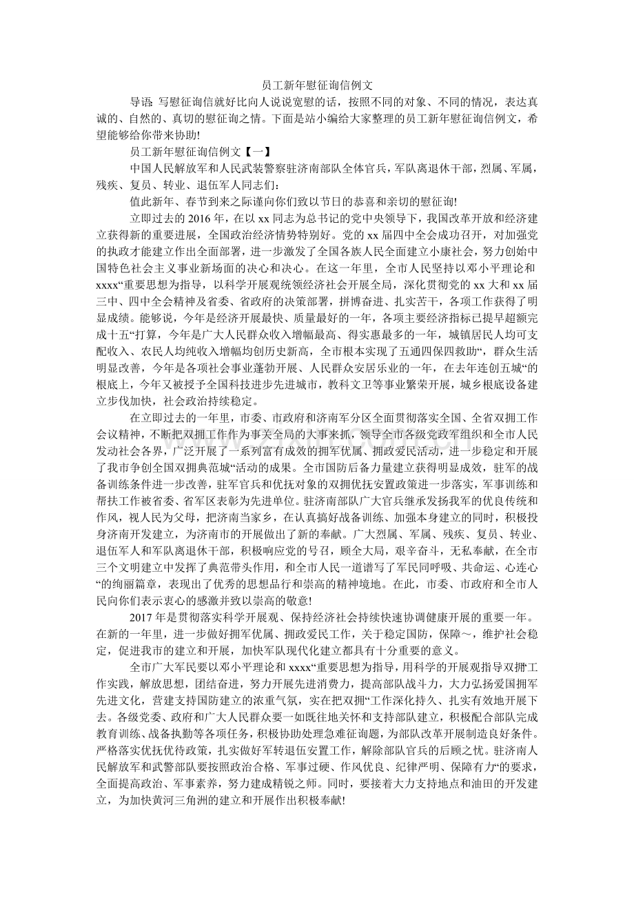 员工新ۥ年慰问信例文.doc_第1页