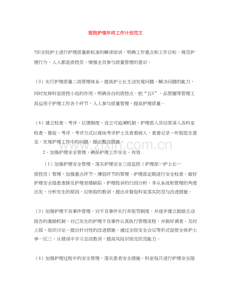 医院护理年终工作计划范文.docx_第1页