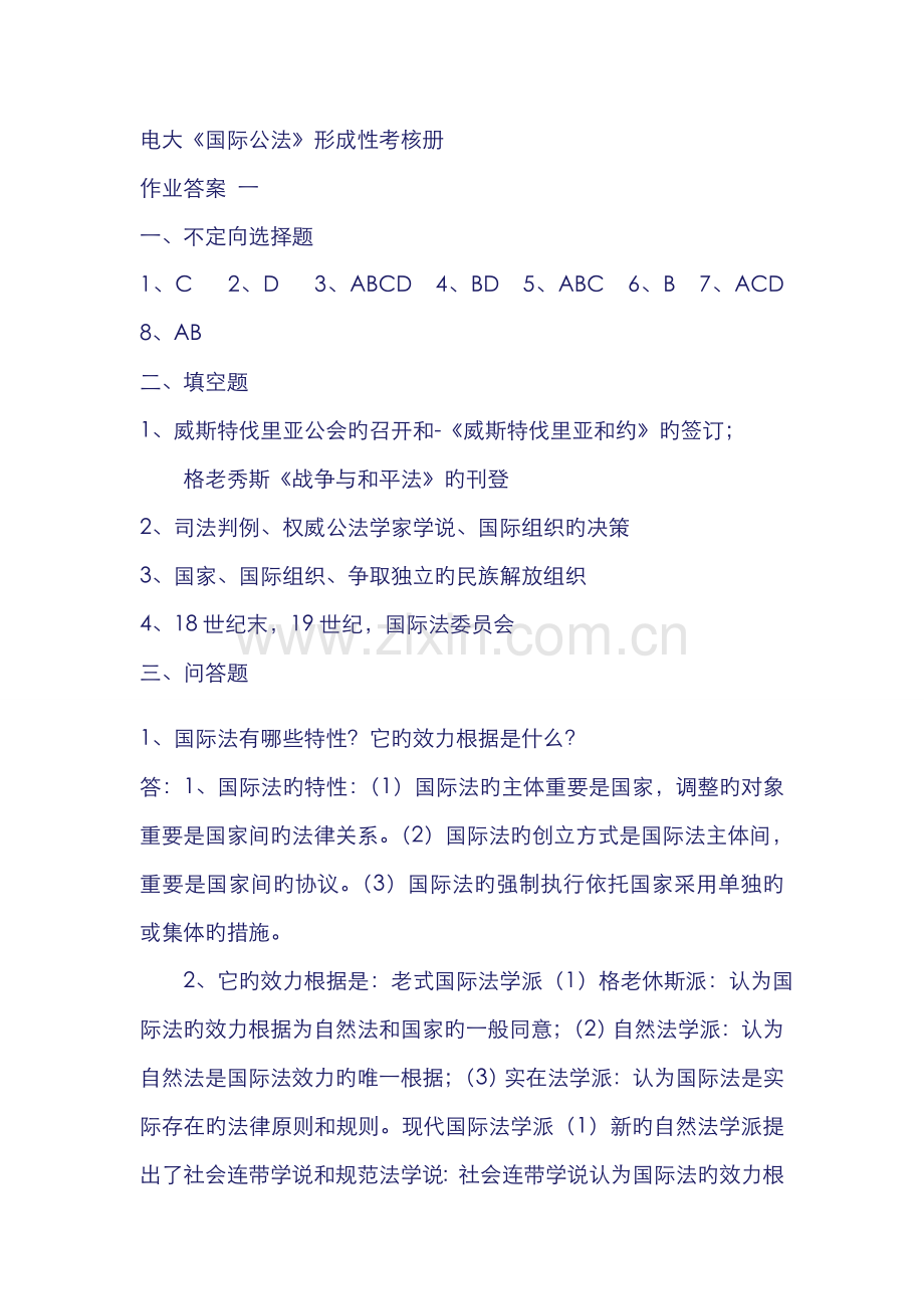 2022年电大国际公法形成性考核册答案.doc_第1页