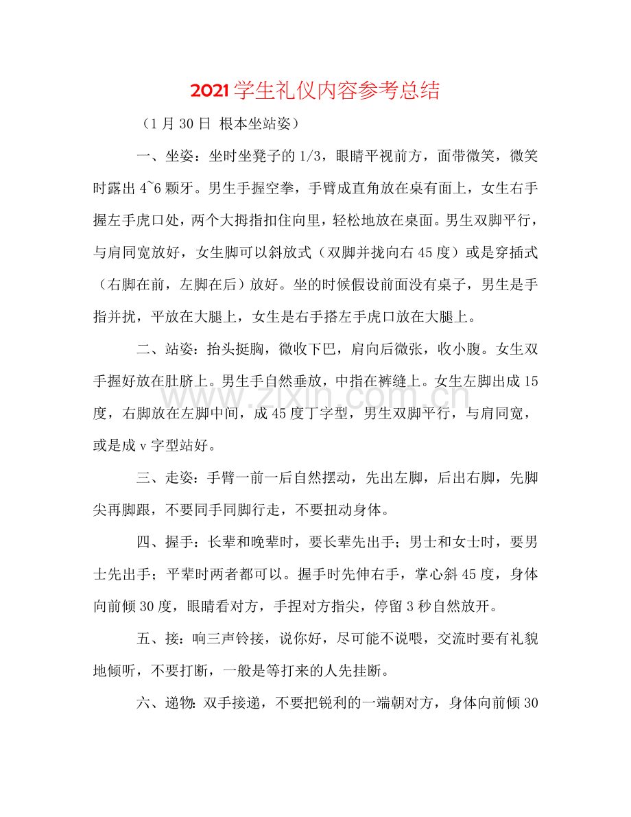 2024学生礼仪内容参考总结.doc_第1页