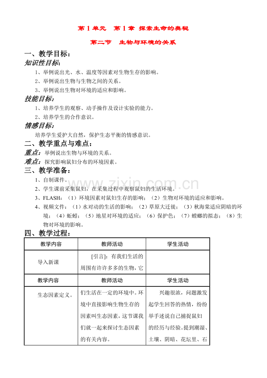 七年级生物上册 1-2生物与环境的关系教案苏教版.doc_第1页