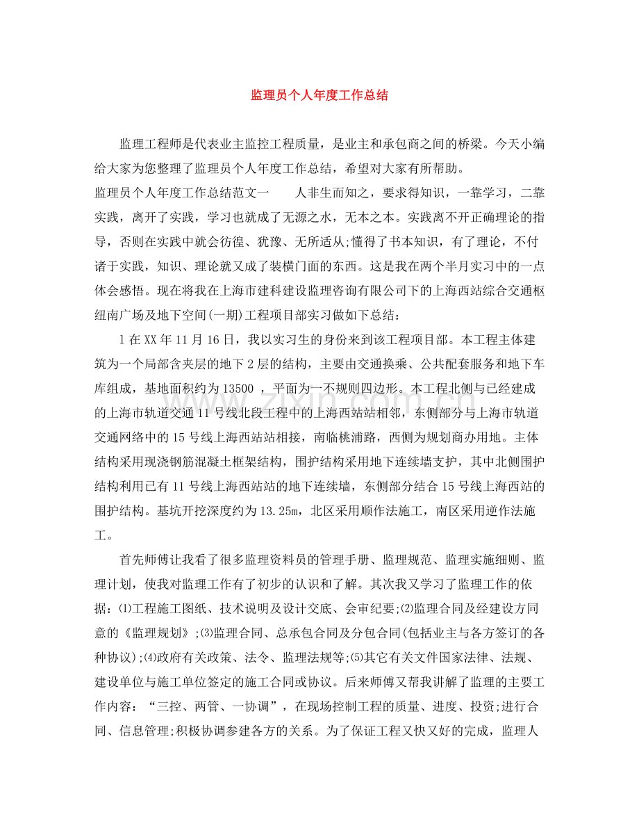 监理员个人年度工作总结.docx_第1页