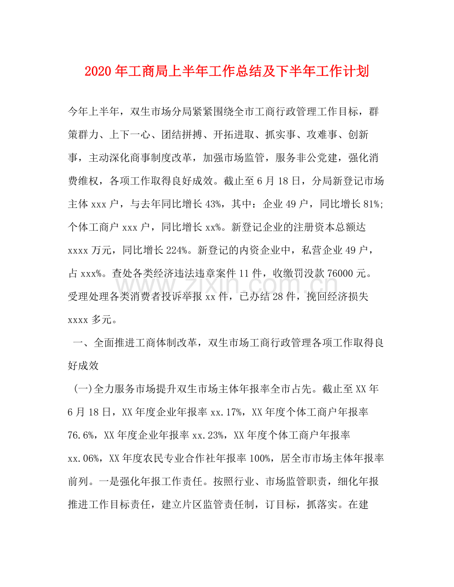 2020年工商局上半年工作总结及下半年工作计划.docx_第1页