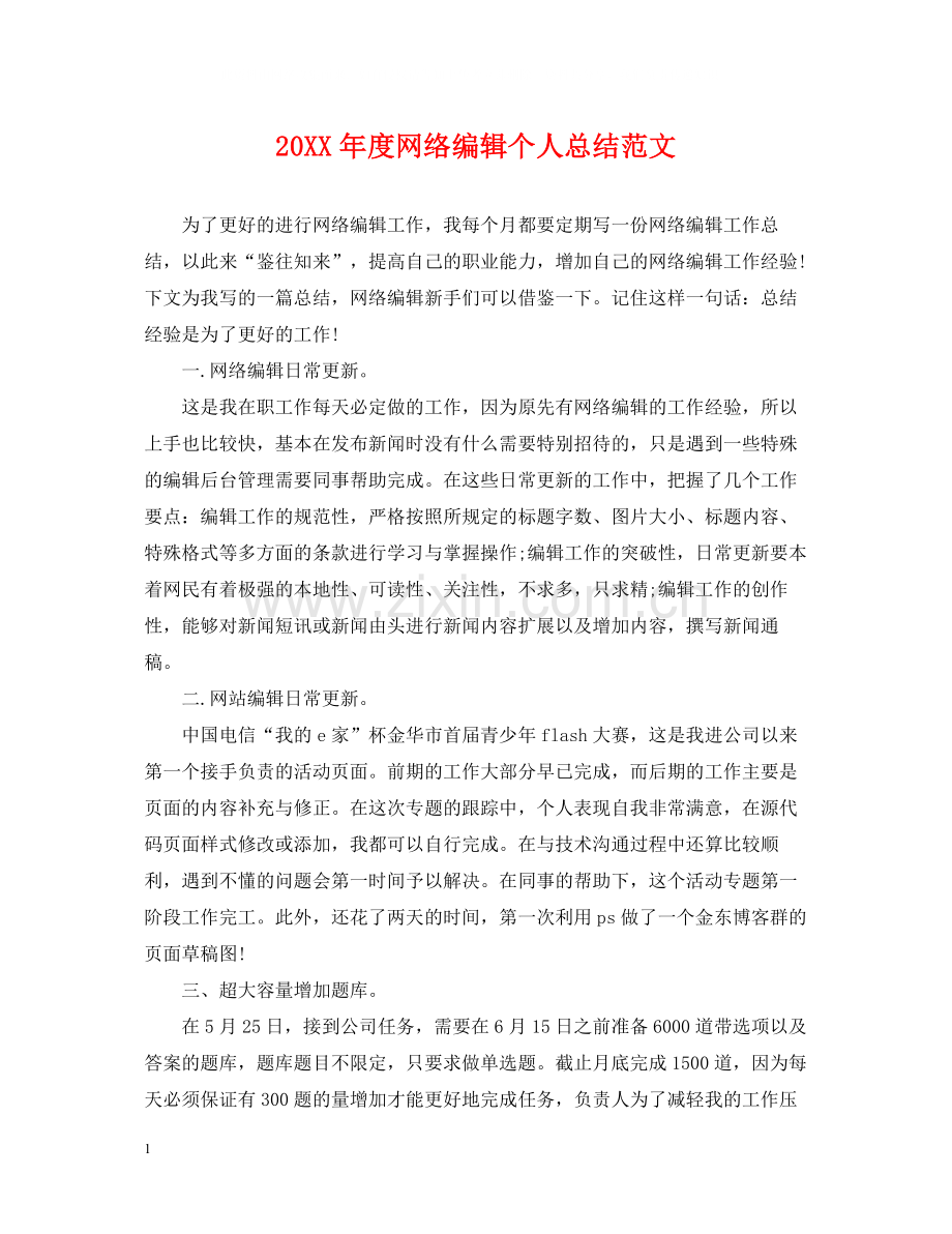 网络编辑个人总结范文.docx_第1页