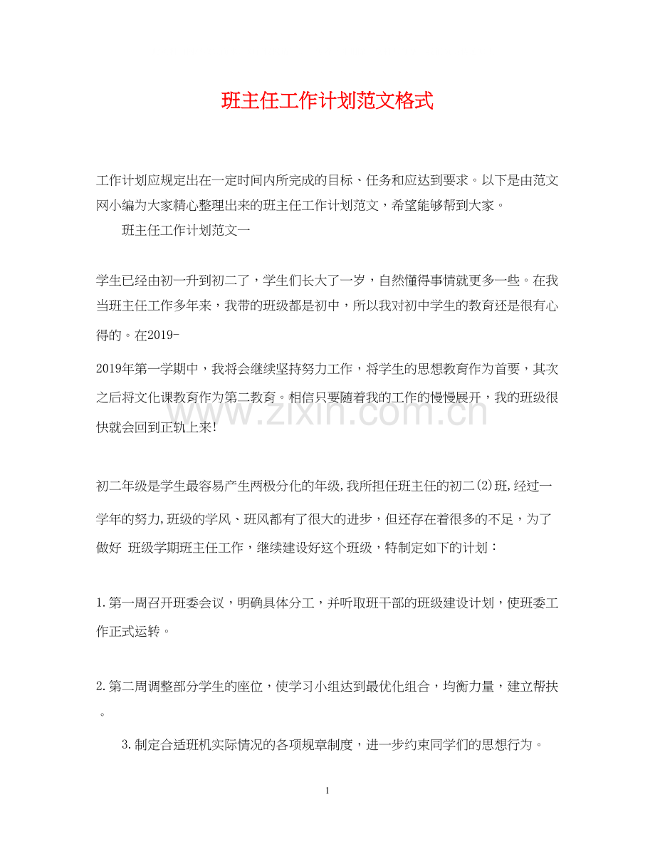 班主任工作计划范文格式.docx_第1页
