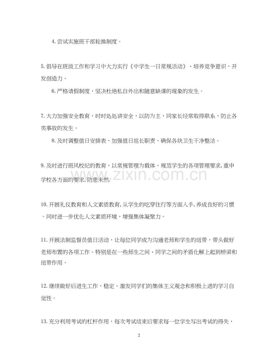 班主任工作计划范文格式.docx_第2页