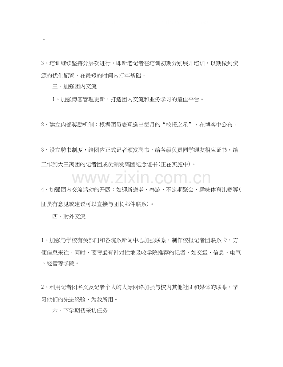 记者团工作计划范文.docx_第2页