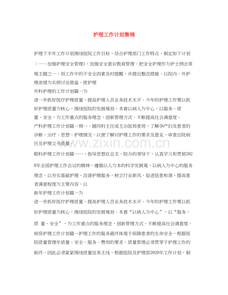 护理工作计划集锦.docx_第1页