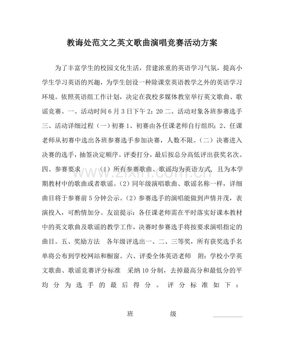 教导处范文英文歌曲演唱比赛活动方案.doc_第1页