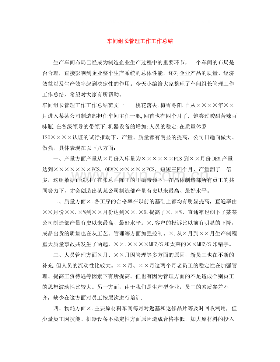 车间组长管理工作工作总结.docx_第1页
