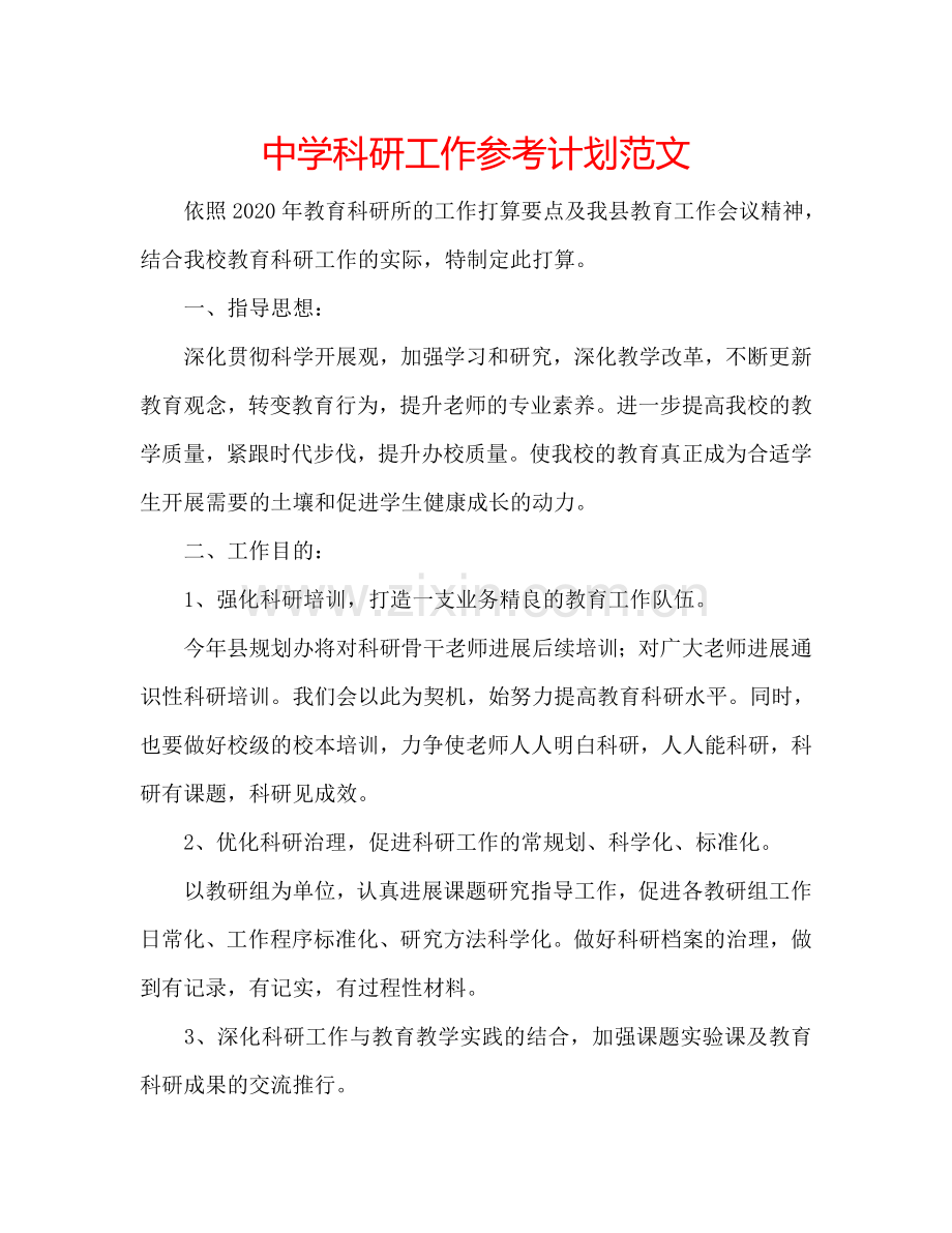 中学科研工作参考计划范文.doc_第1页
