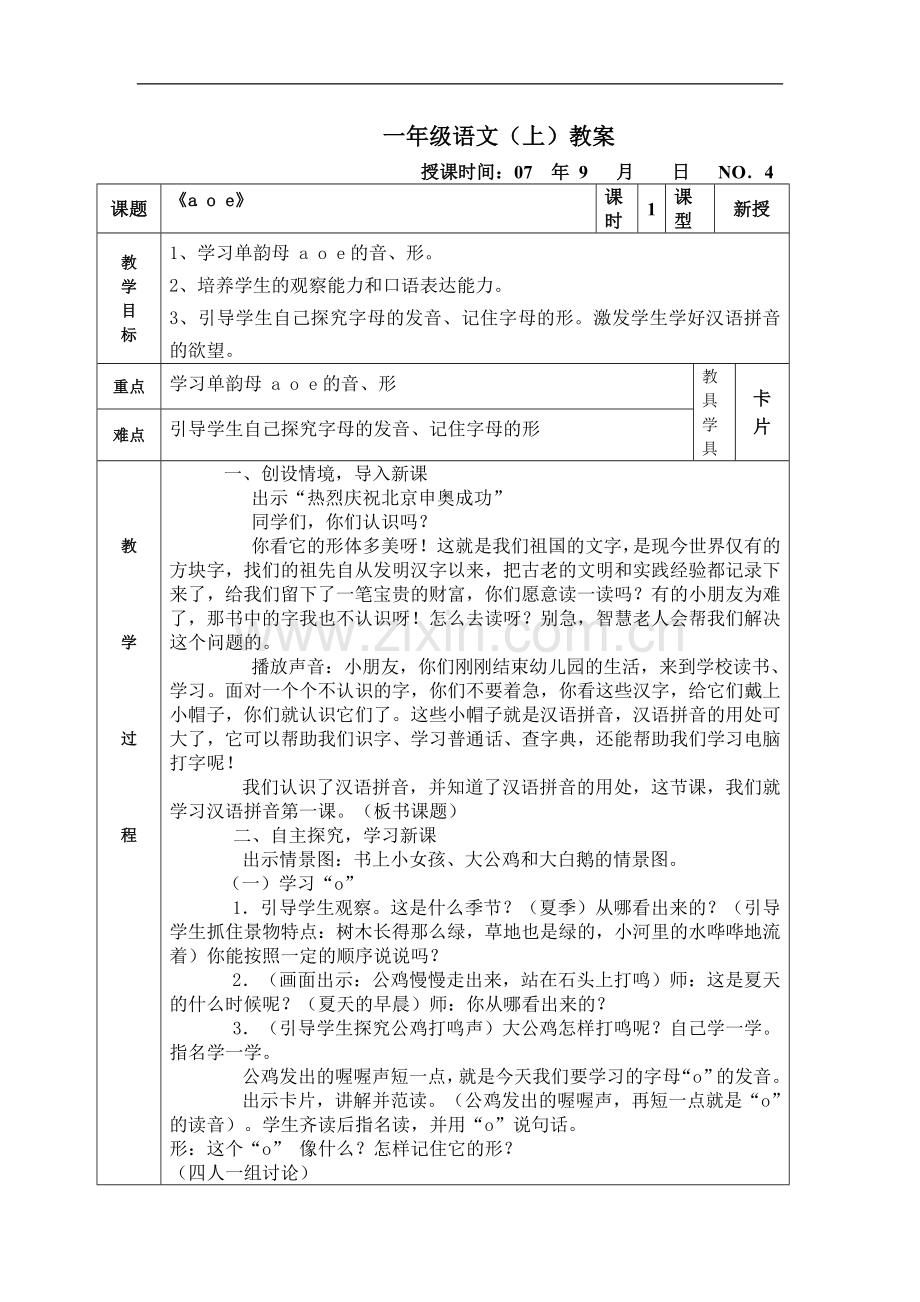 一年级语文(上)《a、o、e》教案1.doc_第1页
