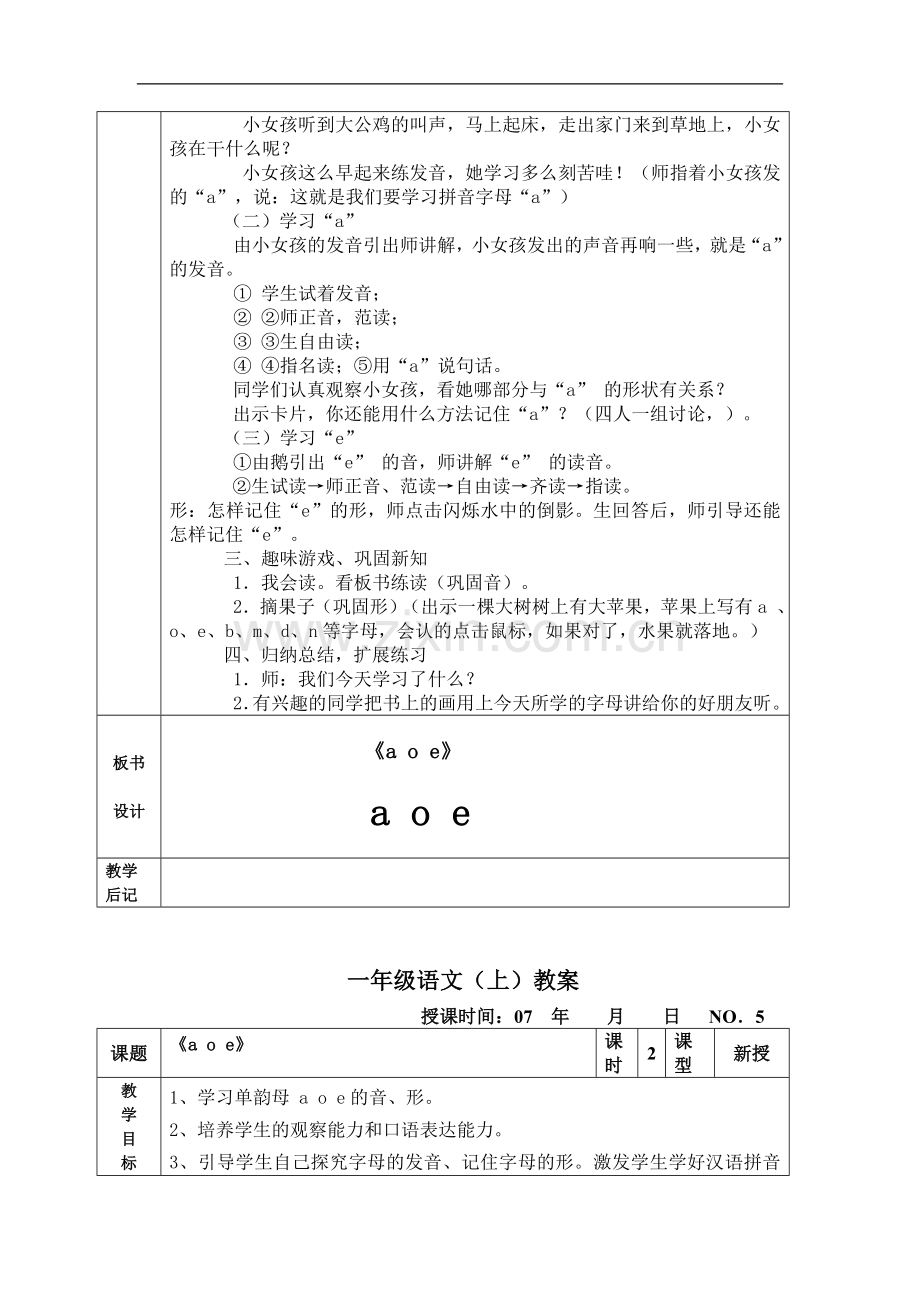 一年级语文(上)《a、o、e》教案1.doc_第2页