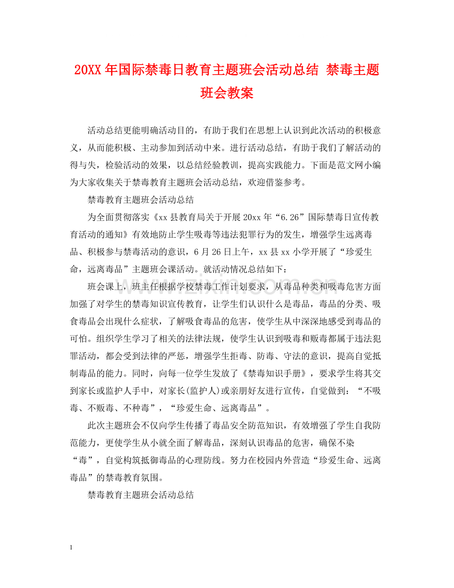 国际禁毒日教育主题班会活动总结禁毒主题班会教案.docx_第1页