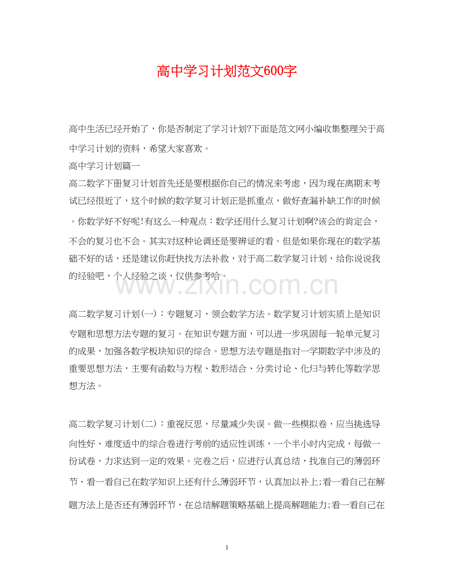 高习计划范文600字.docx_第1页