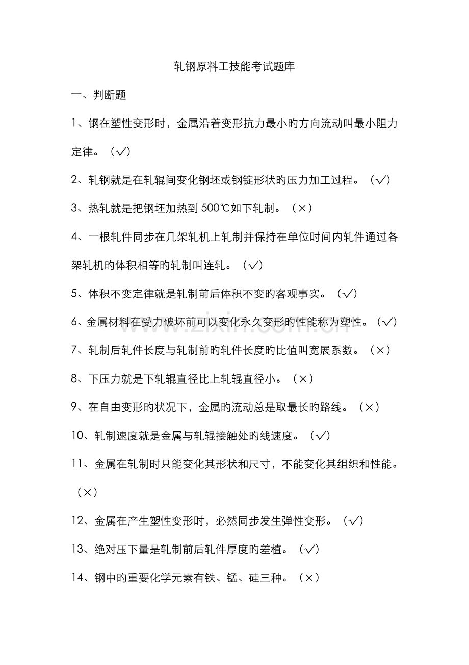 2022年轧钢原料工技能考试题库.doc_第1页