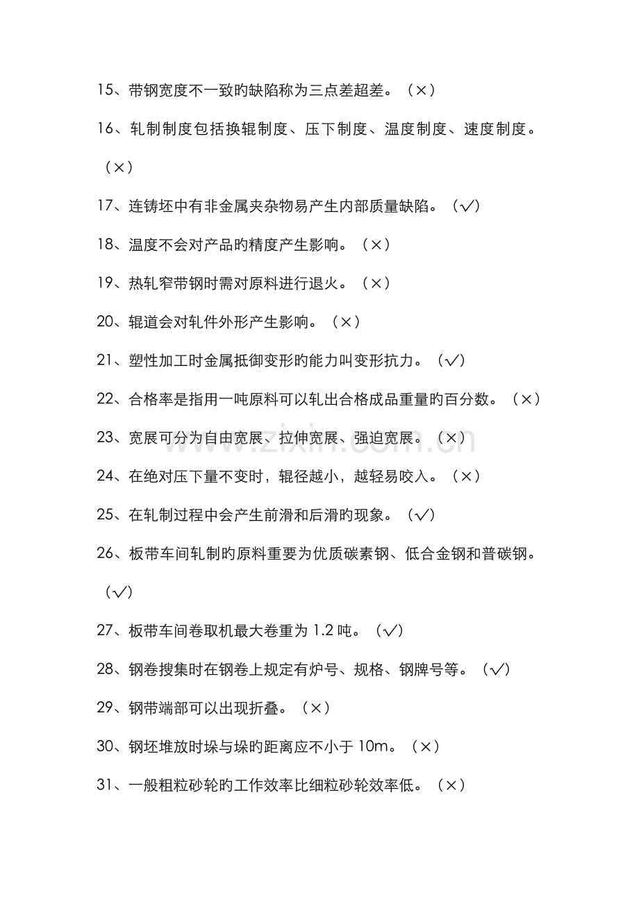 2022年轧钢原料工技能考试题库.doc_第2页