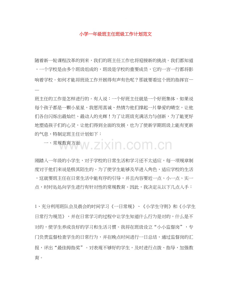 小学一年级班主任班级工作计划范文.docx_第1页