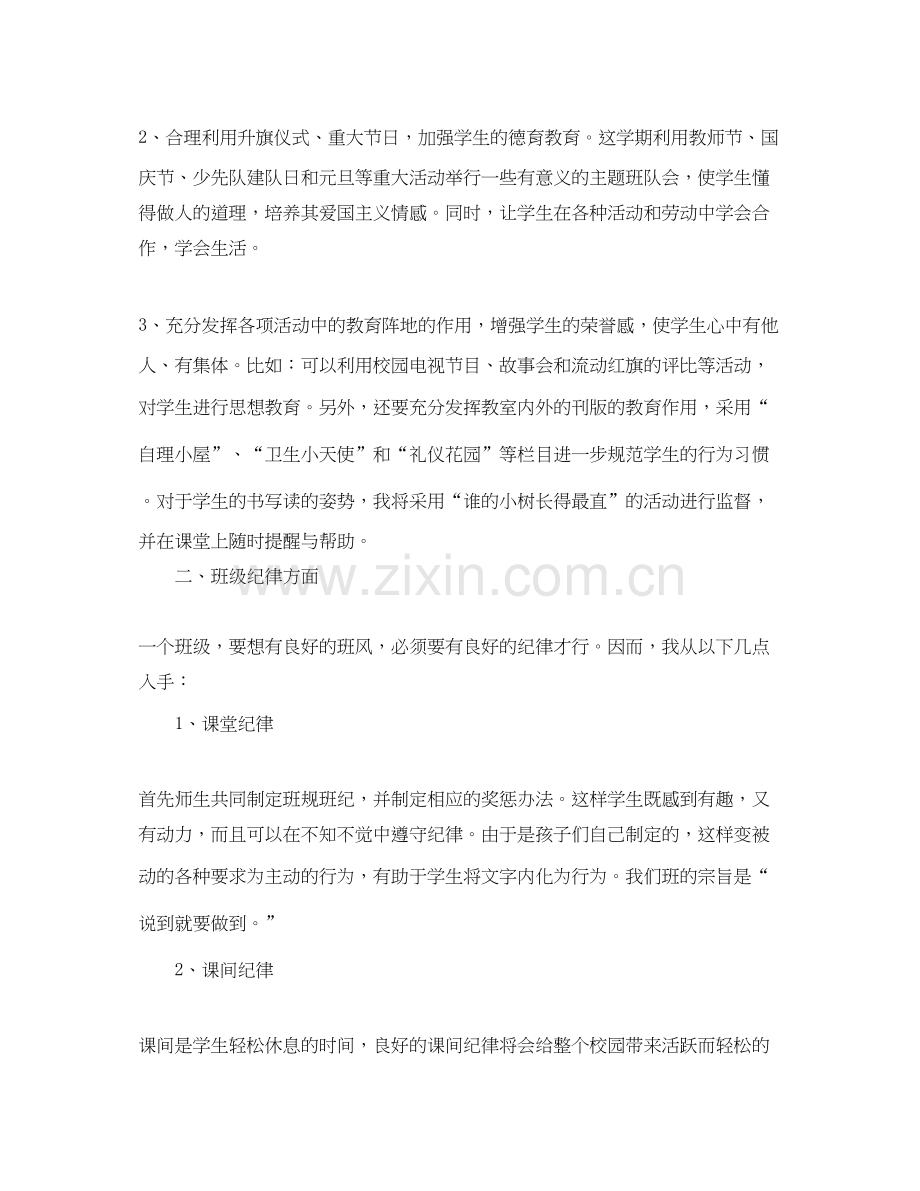 小学一年级班主任班级工作计划范文.docx_第2页