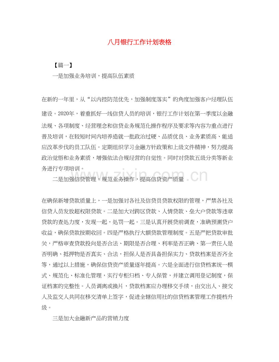 八月银行工作计划表格.docx_第1页